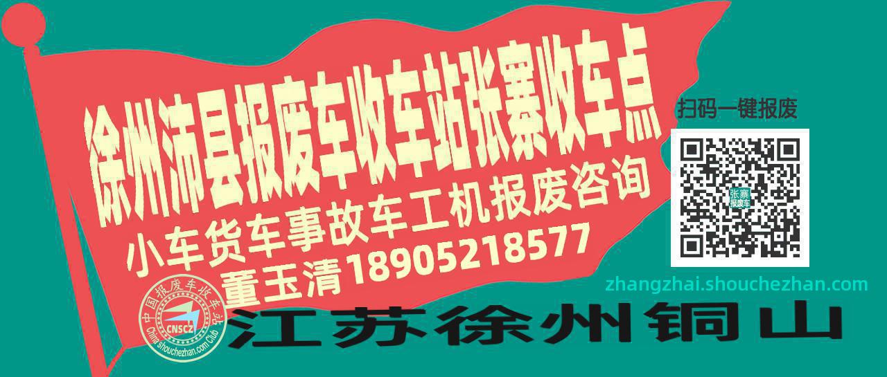 徐州沛县报废车收车站张寨收车点